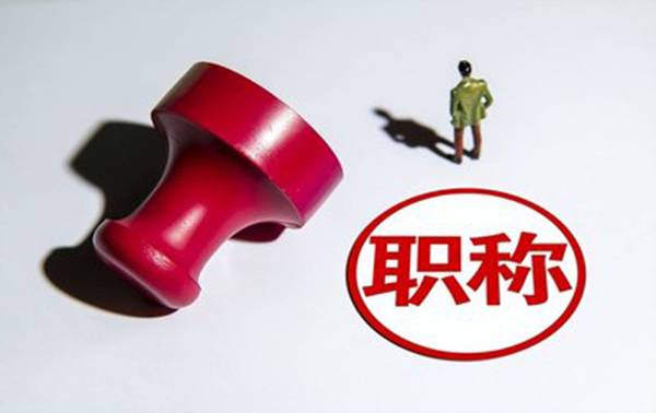 唐山中高级职称评审这五个雷区不容忽视！