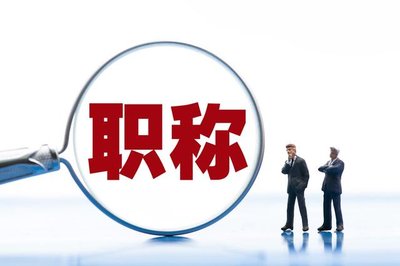 唐山市建筑高级职称申报条件及流程