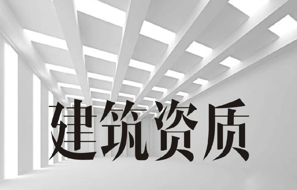 建筑施工资质的区别