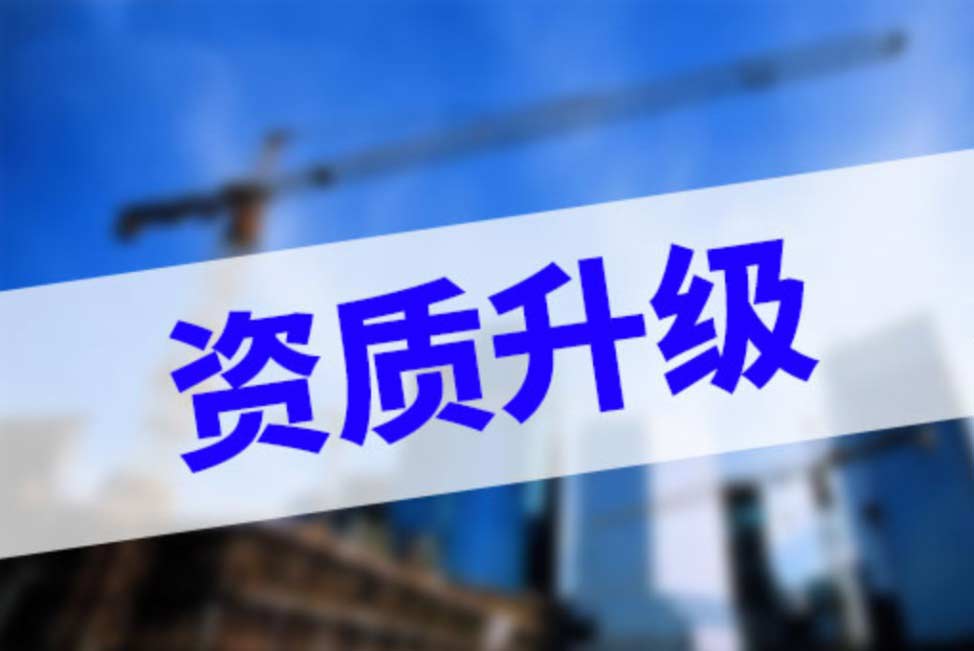 建筑资质升级核心条件及注意事项